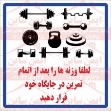 علائم ایمنی وزنه ها را در سر جای خود قرار دهید